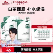 植物醫生（Dr.Plant）面膜補水保濕滋潤嫩膚水潤護膚男女面貼膜 白茶保濕面膜10送5（到手15片）