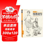 經(jīng)典全集《線(xiàn)描速寫(xiě)》速寫(xiě)人物書(shū)臨摹聯(lián)高考美院畫(huà)照片寫(xiě)生郝良月簡(jiǎn)單入門(mén)工具大道劉肖雪木松兵建華教程材學(xué)