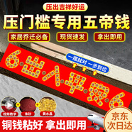 繽越五帝錢(qián)壓門(mén)檻石下面66出入平安五帝真品銅錢(qián)過(guò)門(mén)石入戶(hù)門(mén)新房裝修