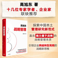 戰(zhàn)略管理 探索中國本土管理研究新范式 清華大學(xué)高旭東 著 引領(lǐng)企業(yè)跨越轉(zhuǎn)型周期的戰(zhàn)略新思維 企業(yè)管理 企業(yè)核心競爭力 企業(yè)家 管理學(xué) 中信出版社