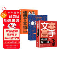 全能銷(xiāo)售策略書(shū)（全3冊(cè)）文案高手+全能營(yíng)銷(xiāo)+社群運(yùn)營(yíng)與營(yíng)銷(xiāo)一本通