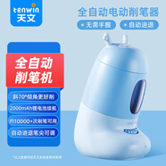 天文（TEN-WIN）小學(xué)生全自動(dòng)削筆機(jī)童趣卡通造型文具電動(dòng)卷筆刀轉(zhuǎn)筆刀兒童1-3年級(jí)削筆器 8809-3