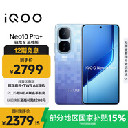 vivo iQOO Neo10 Pro+ 12GB+256GB 超級像素 驍龍8至尊版 2K Q10珠峰屏 國家補(bǔ)貼 學(xué)生 游戲 電競手機(jī)