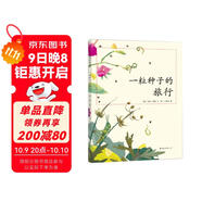 一粒種子的旅行 （精裝版）自然科普繪本 小學(xué)生讀物學(xué)校推薦閱讀書(shū)目 生命教育自然植物大獎童書(shū) 易烊千璽推薦 3-6歲 愛(ài)心樹(shù)童書(shū)