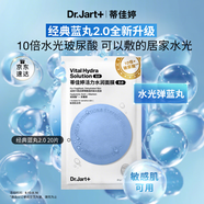 蒂佳婷（Dr.Jart）【藍丸2.0升級】水光彈藍丸面膜20片居家水光面膜補水保濕玻尿酸