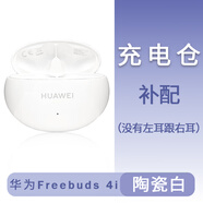 華為FreeBuds4i單只無(wú)線(xiàn)藍牙左耳右耳充電倉機盒配件原裝 4i白色充電倉 #支持驗貨# 八新