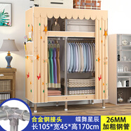 皇冠達簡(jiǎn)易衣柜臥室單人布衣柜全鋼架26mm加粗鋼管出租屋宿舍組裝小衣櫥 【寬105cm】蝶舞星辰26mm鋼管