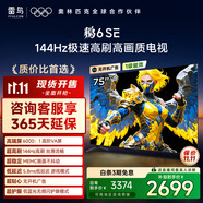 TCL雷鳥電視 75鵬6 SE 75英寸 144Hz高刷 MEMC運(yùn)動(dòng)補(bǔ)償 2+32GB內(nèi)存 家電國(guó)家補(bǔ)貼電視75S365C-JN