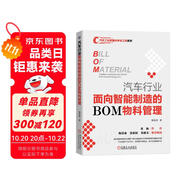 汽車(chē)行業(yè)面向智能制造的BOM物料管理 零部件清單 陳清泰 管理 車(chē)企 汽車(chē)品牌 品牌管理 黃振旗