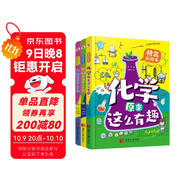 物理原來(lái)這么有趣＋化學(xué)原來(lái)這么有趣＋生物原來(lái)這么有趣（中科院學(xué)者精心打造，三科一線(xiàn)優(yōu)秀教師參與審定，全面培養孩子的理科思維。數十所小學(xué)校長(cháng)推薦人手一冊，學(xué)霸們爭相傳閱。）