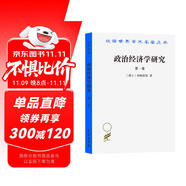 政治經(jīng)濟學(xué)研究（第一卷）（漢譯名著本）