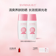 希蕓（syrinx）清新冰爽防曬霜面部水感防曬不黏膩 小巧便攜 男女通用軍訓 【95%選擇】防曬霜50ml*2