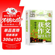 中學(xué)生獲獎(jiǎng)作文輔導(dǎo)大全（黃岡作文）初一初二初三七八九年級(jí)初中生中考語(yǔ)文作文書(shū)大全作文閱讀能力提升訓(xùn)練獲獎(jiǎng)素材作文范本書(shū)