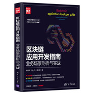 區(qū)塊鏈應(yīng)用開發(fā)指南：業(yè)務(wù)場景剖析與實(shí)戰(zhàn)/新時(shí)代·技術(shù)新未來