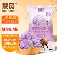 慧員（hopeone）香芋味軟冰淇淋粉1kg甜筒雪糕奶球夏季冷飲櫻花冰激凌粉商用家用