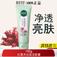 相宜本草紅景天凈透幼嫩潔面霜深層清潔泡沫洗面奶潔面膏提亮膚色女學(xué)生 紅景天光采潔面膏100g*1支