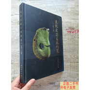 [二手9成新]東北史前玉器研究 /文物出版社