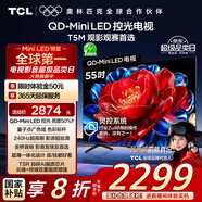 TCL電視 55T5M 55英寸 QD-Mini LED控光 240Hz高刷 QLED量子點(diǎn) WiFi6 超薄 國家補貼