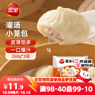 三全風(fēng)味灌湯小籠包豬肉口味 268g*3袋 速凍方便速食 鮮香爆汁 早餐