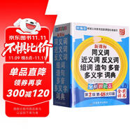 同義詞近義詞反義詞組詞造句多音多義字詞典 金獎辭書  2025年小學生必備多功能詞典 收詞20000多條 推薦開始學習詞語時使用 詞語辨析幫助規(guī)范用詞 每年超一百萬讀者選用