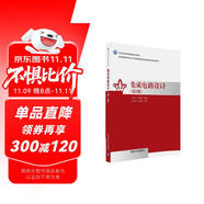 集成電路設(shè)計（第2版）/電子信息學科基礎(chǔ)課程系列教材