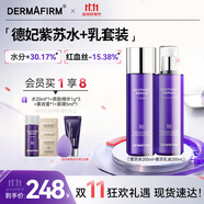 德妃（DERMAFIRM）紫蘇舒緩修護(hù)水乳套裝(爽膚水200ml+乳液200ml)護(hù)膚品禮物