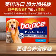 BOUNCE美國烘干機香衣片香衣紙邦氏香片紙香薰干衣機紙柔順劑紙防皺紙 加大加強版70片(清香)
