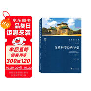 自然科學(xué)經(jīng)典導(dǎo)引(第3版)/通識(shí)教材系列/珞珈博雅文庫