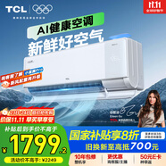 TCL空調(diào)大1.5匹小藍(lán)翼Q7 AI健康空調(diào)大新風(fēng)量節(jié)能冷暖新風(fēng)KFR-35GW/YQ7Eb+B1以舊換新國(guó)家補(bǔ)貼