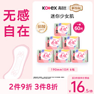 高潔絲【柔滑呵護(hù)】少女肌護(hù)墊190mm10片*6包日用迷你衛(wèi)生巾京東自營(yíng)