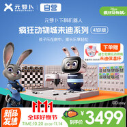 元蘿卜SenseRobot-迪士尼瘋狂動(dòng)物城系列朱迪-4加1版  象棋 圍棋 國(guó)際象棋 五子棋 編程3-12歲啟蒙