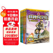 特種兵學(xué)校：第五季（套裝17-20冊）一年級二年級三年級四五六年級課外閱讀書(shū)籍 培養孩子團隊合作能力-抗挫折能力-自信心-獨立性-責任感 課外閱讀 閱讀 課外書(shū)省錢(qián)卡