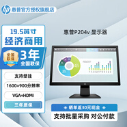 惠普（HP）P204v 19.5英寸顯示器工業(yè)商用顯示屏辦公室監控流水線(xiàn)液晶電腦屏幕VGA HDMI 黑色