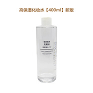 無(wú)印良品（MUJI）日本化妝水高保濕水敏感肌爽膚水大容量400ml 400ml 【高保濕】化妝水