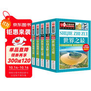 世界之最 世界地理 中國(guó)地理 世界未解之謎 中國(guó)未解之謎（全5冊(cè)）彩圖版 中小學(xué)生課外閱讀書籍 