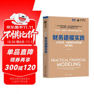 財(cái)務(wù)建模實(shí)踐：上市公司、私募股權(quán)投資估值操作指引（全球金融投資佳作選）