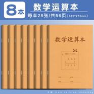 杰利數學(xué)運算本豎式計算草稿紙草稿本分區小學(xué)生用加厚運算對齊練習紙空白演草紙數位練習紙演算算術(shù)本 木屑筆記/8本