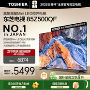東芝電視85Z500QF 85英寸 Mini LED控光 264Hz 4+128GB 高色域 火箭炮音響 4K超清 家電國家補(bǔ)貼