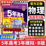 【科目自選】五年高考三年模擬2026B版2026A版5年高考3年模擬高中總復習 53五三高考b版a版五三A版五三B版 2026含2025高考真題高中一二三輪高三復習資料新高考總復習曲一線(xiàn)中小學(xué)教輔 【