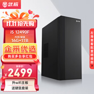 武極 商智 酷睿13代i5 13400企業(yè)采購迷你辦公設計商用家用臺式電腦游戲主機整機DIY組裝機 12490F+16G+1TB丨配置二