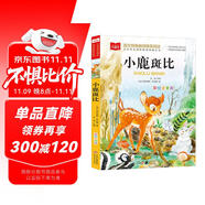 小鹿斑比 彩圖注音版 兒童文學(xué) 一二三年級課外閱讀書必讀世界經(jīng)典文學(xué)少兒名著童話故事書 大語文系列 小學(xué)語文課外閱讀經(jīng)典叢書