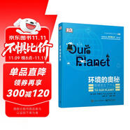 環(huán)境的奧秘：地球發(fā)生了什么（全彩）