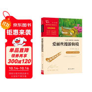 愛(ài)麗絲漫游仙境 又名愛(ài)麗絲漫游奇境 快樂(lè)讀書吧六年級(jí)下冊(cè)推薦閱讀 無(wú)障礙閱讀 小學(xué)生課外推薦閱讀書目 有習(xí)題萬(wàn)物復(fù)書六年級(jí)