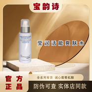 寶韻詩（Baoyunshi）旗艦正品青春素顏套多效養(yǎng)顏液燈泡肌美肌呵護(hù)套盒美容院 瑩潤活能爽膚水（防偽可查新日期）