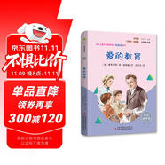 愛的教育（彩插版）快樂讀書吧六年級(jí)上冊(cè)推薦閱讀