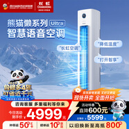 長虹（CHANGHONG）空調(diào)大3匹超一級省電熊貓懶Ultra家電國家補(bǔ)貼家用變頻立式空調(diào)柜機(jī)KFR-72LW/ZDXSW1+RS 以舊換新