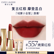 雅詩蘭黛絨霧啞光唇膏557#烤栗紅棕色口紅禮盒化妝品套裝效生日禮物送女友