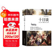 十日談（與但丁《神曲》齊名，影響莎士比亞的世界名著(zhù)）