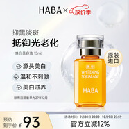 HABA煥白美容油15ml 祛斑美白潤膚油 日本進(jìn)口中秋節禮物女生生日