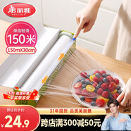 美麗雅 【任嘉倫同款】食品級保鮮膜大號150米*30cm 耐高溫滑刀切割器